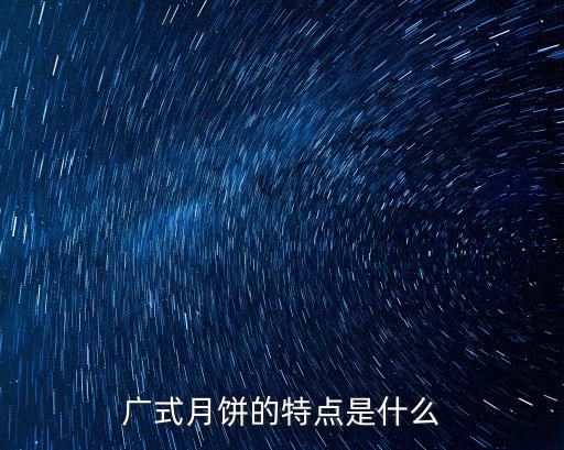 廣式月餅的特點是什么