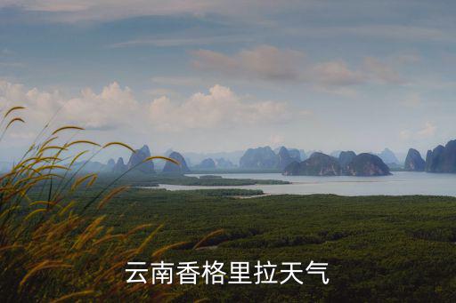 云南香格里拉天氣