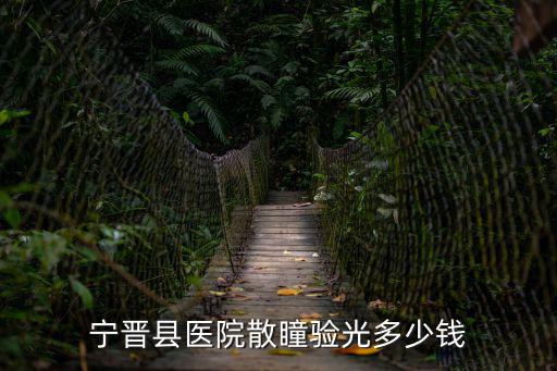 寧晉縣醫(yī)院，寧晉縣醫(yī)院散瞳驗(yàn)光多少錢(qián)