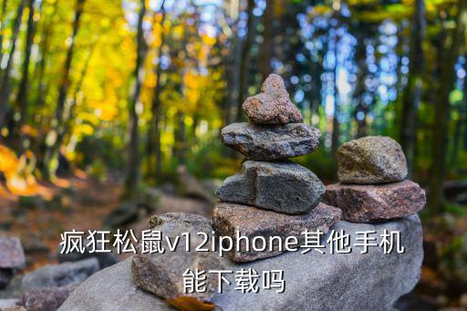 瘋狂松鼠v12iphone其他手機能下載嗎