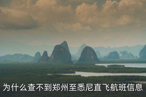 為什么查不到鄭州至悉尼直飛航班信息