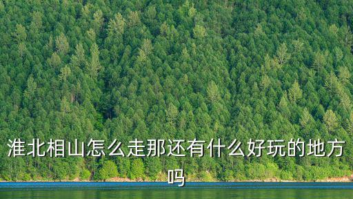 相山風景區，淮北相山公園漂不漂亮要不要門票啊