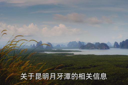 關(guān)于昆明月牙潭的相關(guān)信息