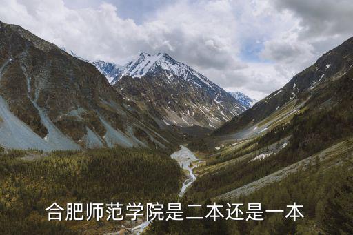 合肥師范學(xué)院是二本還是一本