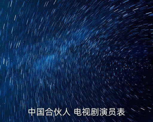 中國合伙人 電視劇演員表