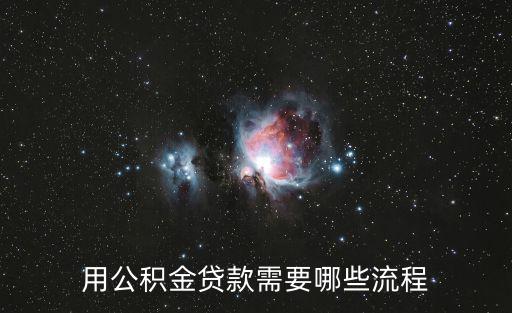 公積金貸款流程，公積金貸款流程