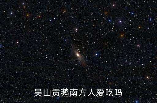 吳山貢鵝南方人愛吃嗎