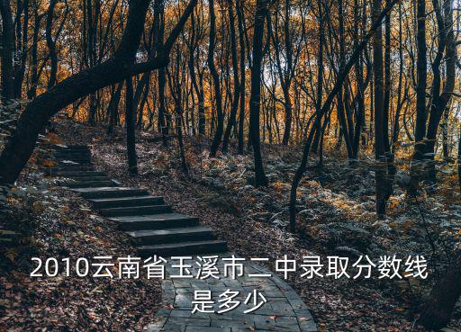 二中錄取分數線，今年昆明市官渡區第二中學郊縣班錄取分數是多少