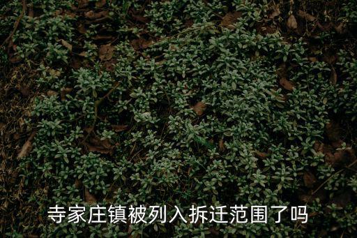 寺家莊鎮(zhèn)被列入拆遷范圍了嗎