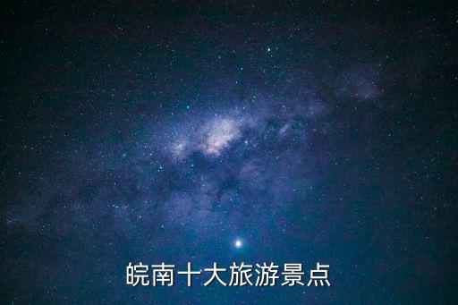 皖南十大旅游景點