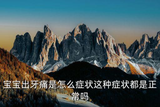 寶寶出牙順序圖，都來看看出牙順序圖再來說說寶寶都怎樣出牙的呀