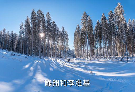李準基陳翔，陳翔和李準基的對比照片誰更帥
