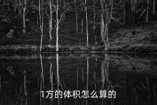 1方的體積怎么算的