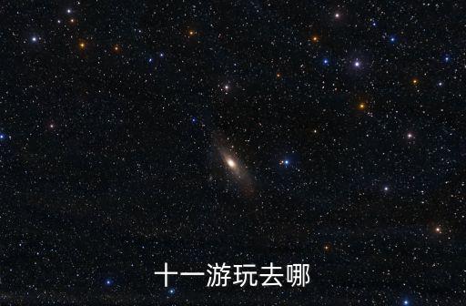 十一游玩去哪