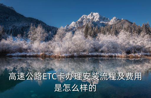 高速公路ETC卡辦理安裝流程及費用是怎么樣的