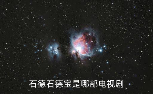 石德石德寶是哪部電視劇