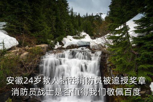 安徽消防，安徽因救人犧牲的消防員被追授了哪些獎(jiǎng)?wù)屡c稱號(hào)