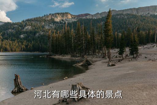 河北有哪些具體的景點