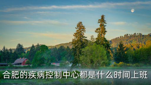 合肥的疾病控制中心都是什么時間上班