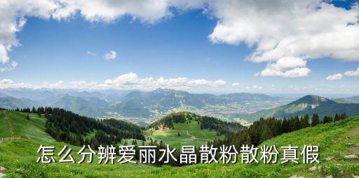 愛麗散粉，愛麗小屋散粉怎么用