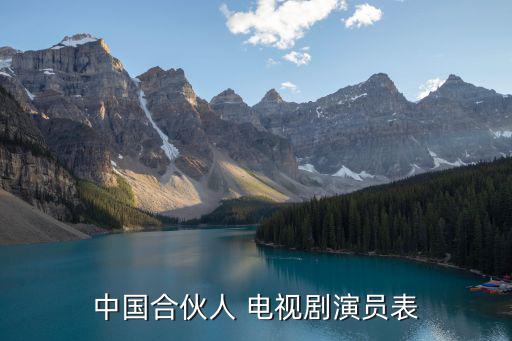 中國合伙人演員表，中國合伙人 電視劇演員表