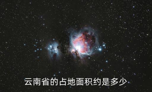 云南多大，云南省國土面積是多少