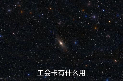 工會(huì)卡有什么用
