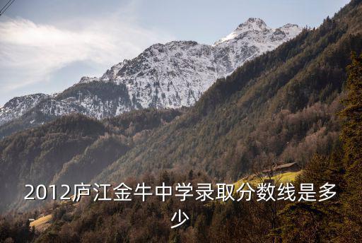 2012廬江金牛中學錄取分數線是多少