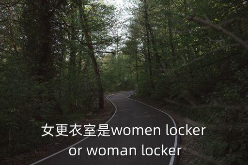女更衣室，醫院放射科旁邊的女更衣室用來干嘛的