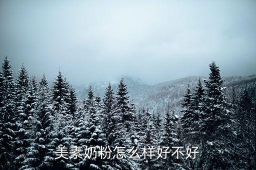 美素，美素奶粉質量怎么樣港版的好還是大昌版的好請喝過的媽媽