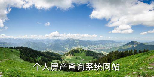個人房產查詢系統網站，個人房產網上查詢