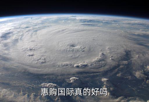 惠購國際真的好嗎
