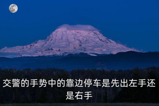 交警的手勢中的靠邊停車是先出左手還是右手
