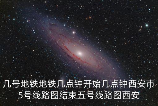 五號線地鐵線路圖，上海地鐵5號線線路圖