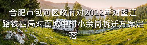 合肥望江路，合肥望江路屬于哪個(gè)區(qū)
