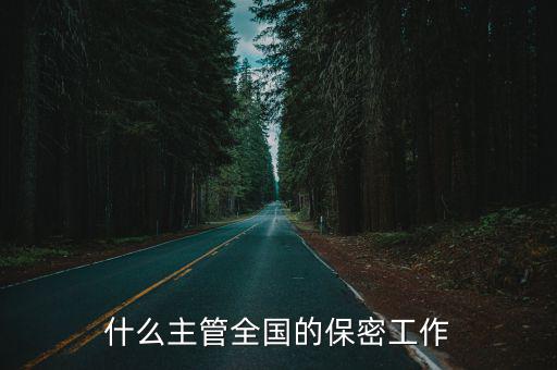 什么主管全國(guó)的保密工作