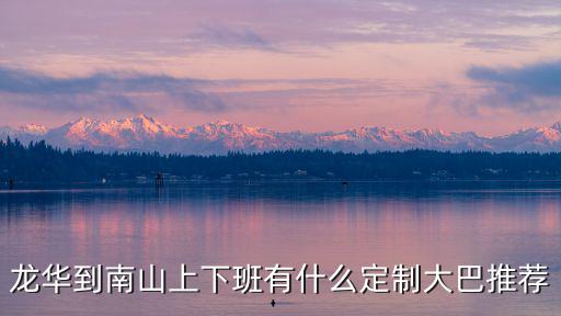 深圳定制公交，龍華到南山上下班有什么定制大巴推薦