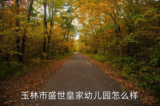 玉林市盛世皇家幼兒園怎么樣