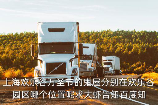 上海歡樂谷萬圣節(jié)的鬼屋分別在歡樂谷園區(qū)哪個位置呢求大蝦告知百度知