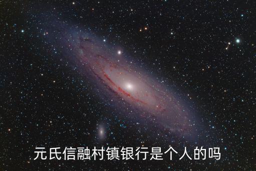 粵信融，元氏信融村鎮(zhèn)銀行是個(gè)人的嗎