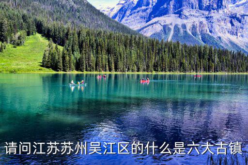 請問江蘇蘇州吳江區的什么是六大古鎮