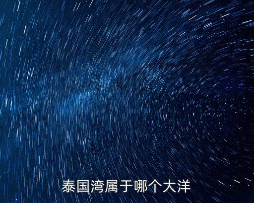 泰國(guó)灣屬于哪個(gè)大洋