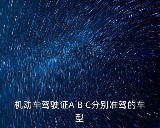 機動車駕駛證A B C分別準駕的車型