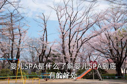 嬰兒SPA是什么了解嬰兒SPA到底有的好處