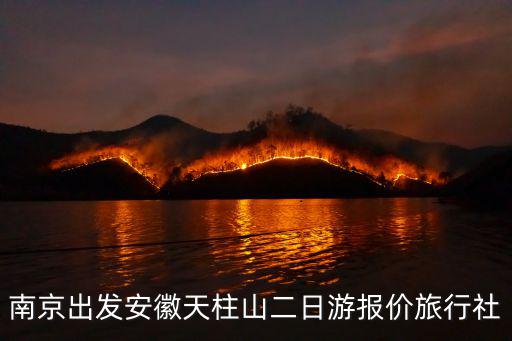 南京出發(fā)安徽天柱山二日游報(bào)價(jià)旅行社