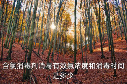 含氯消毒劑消毒有效氯濃度和消毒時(shí)間是多少