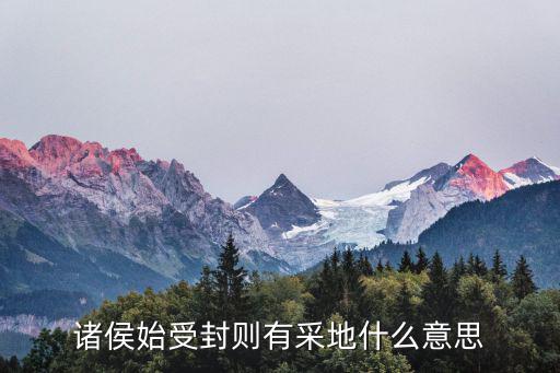 諸侯始受封則有采地什么意思