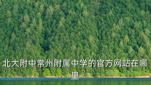 北大附中常州附屬中學的官方網站在哪里