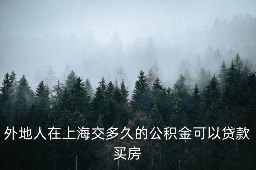 外地人在上海交多久的公積金可以貸款買(mǎi)房