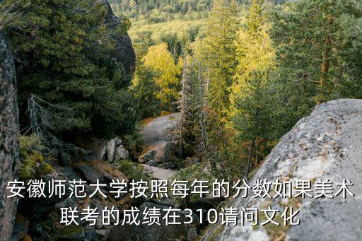 安徽師范大學(xué)分?jǐn)?shù)線，安徽師范大學(xué)錄取分?jǐn)?shù)是多少